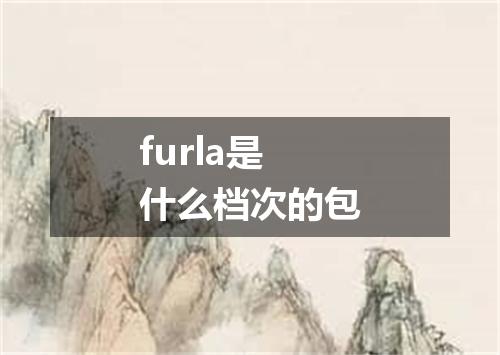 furla是什么档次的包