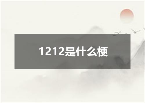 1212是什么梗