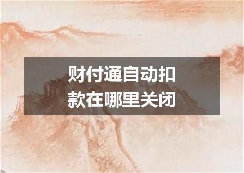 财付通自动扣款在哪里关闭