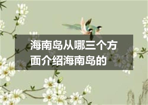 海南岛从哪三个方面介绍海南岛的