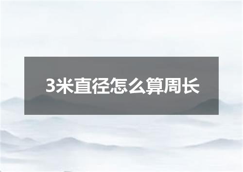3米直径怎么算周长