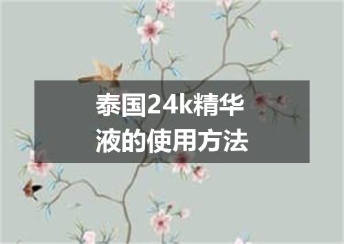 泰国24k精华液的使用方法