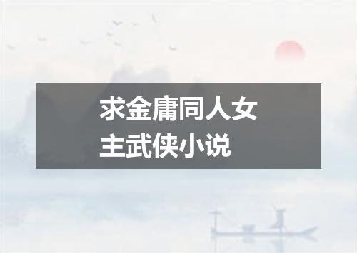 求金庸同人女主武侠小说