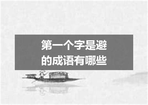 第一个字是避的成语有哪些