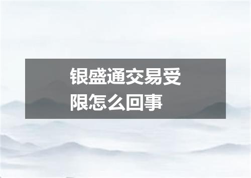 银盛通交易受限怎么回事