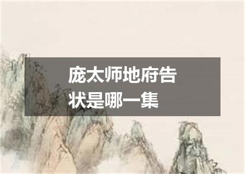 庞太师地府告状是哪一集
