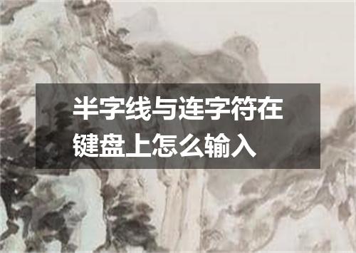 半字线与连字符在键盘上怎么输入