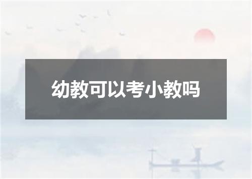 幼教可以考小教吗