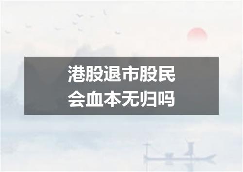 港股退市股民会血本无归吗