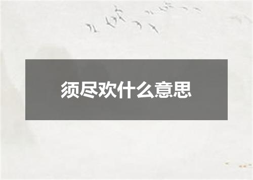 须尽欢什么意思