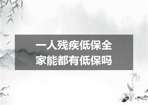 一人残疾低保全家能都有低保吗