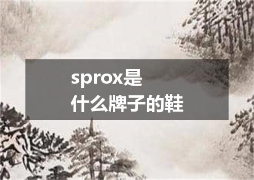 sprox是什么牌子的鞋