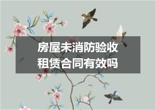 房屋未消防验收租赁合同有效吗