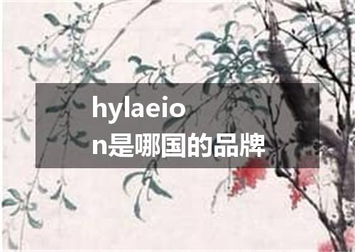 hylaeion是哪国的品牌
