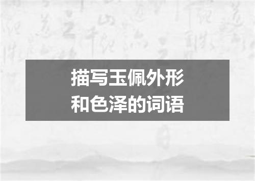 描写玉佩外形和色泽的词语
