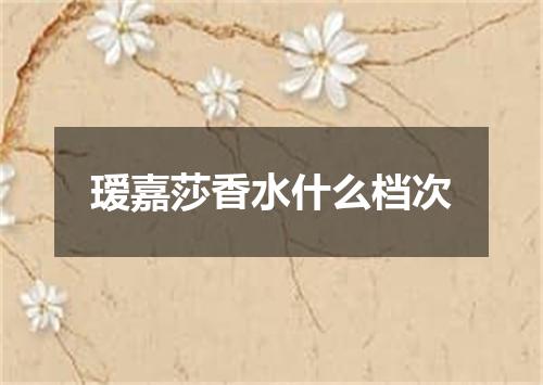 瑷嘉莎香水什么档次