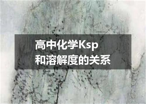 高中化学Ksp和溶解度的关系