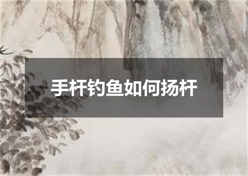 手杆钓鱼如何扬杆
