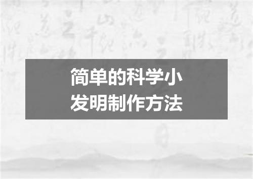 简单的科学小发明制作方法
