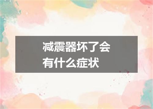 减震器坏了会有什么症状