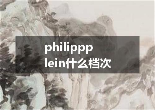 philippplein什么档次