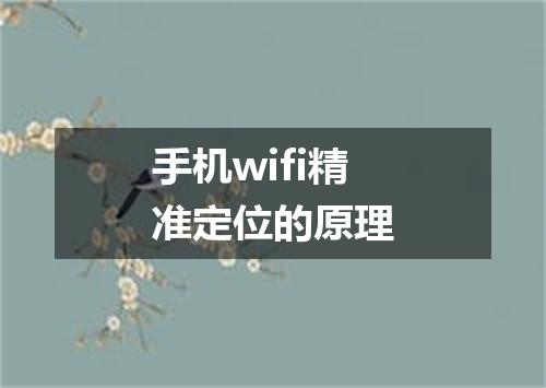 手机wifi精准定位的原理