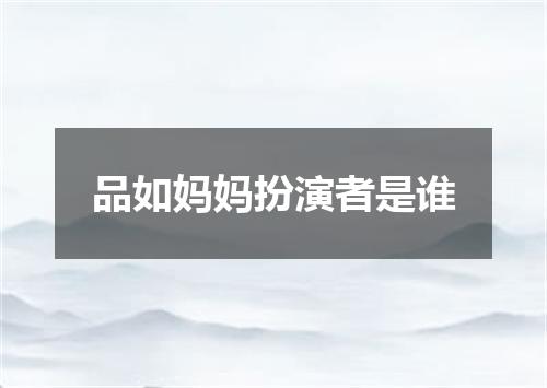 品如妈妈扮演者是谁