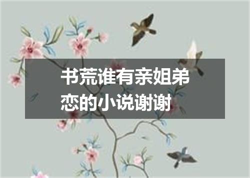 书荒谁有亲姐弟恋的小说谢谢