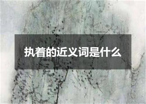 执着的近义词是什么