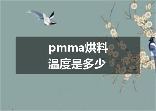 pmma烘料温度是多少