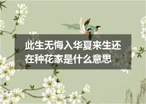 此生无悔入华夏来生还在种花家是什么意思
