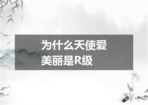 为什么天使爱美丽是R级