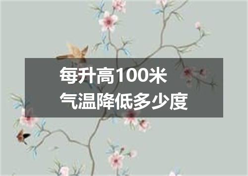 每升高100米气温降低多少度