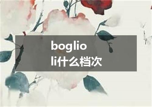 boglioli什么档次