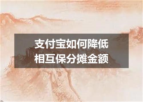 支付宝如何降低相互保分摊金额