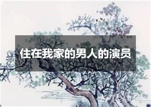 住在我家的男人的演员