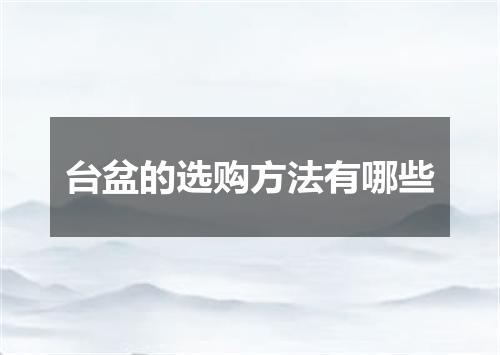 台盆的选购方法有哪些