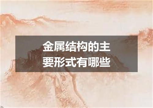 金属结构的主要形式有哪些