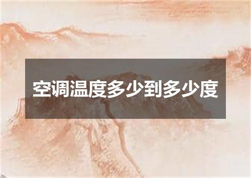 空调温度多少到多少度