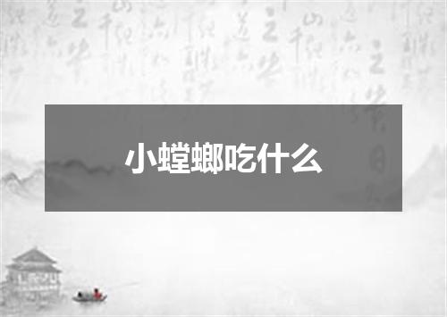 小螳螂吃什么