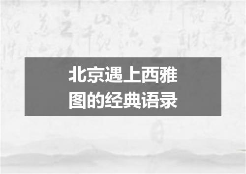 北京遇上西雅图的经典语录