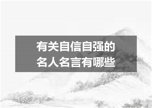 有关自信自强的名人名言有哪些