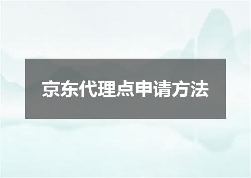 京东代理点申请方法