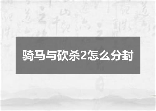骑马与砍杀2怎么分封