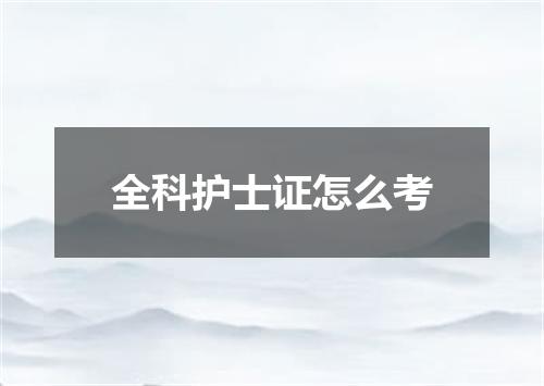 全科护士证怎么考