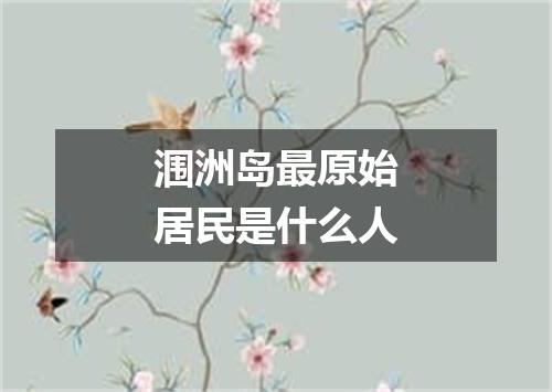 涠洲岛最原始居民是什么人