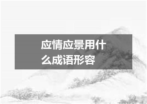 应情应景用什么成语形容