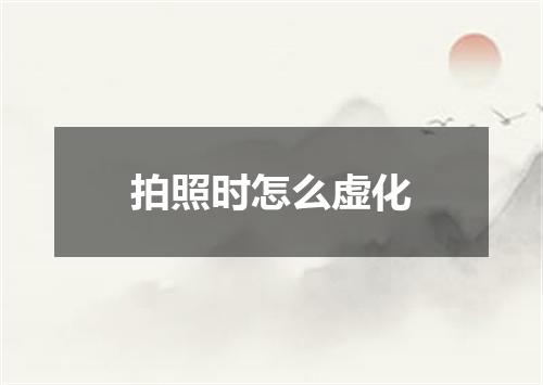 拍照时怎么虚化