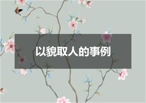 以貌取人的事例