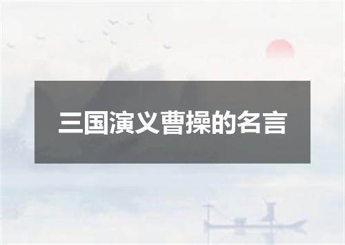三国演义曹操的名言